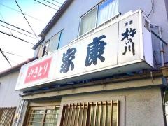 やきとり家康