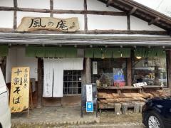 風の庵