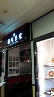 麻布茶房