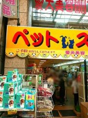 ペットスタイル阪神尼崎店