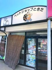 ペットショップときた