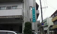 潮田クリニック