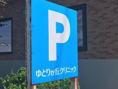 ゆとりが丘クリニック