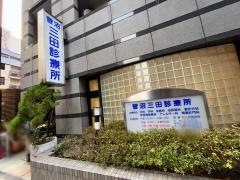 菅沼三田診療所