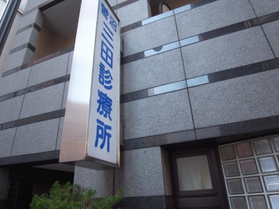 ドクターマップ 菅沼三田診療所 東京都港区芝 ４ ５丁目