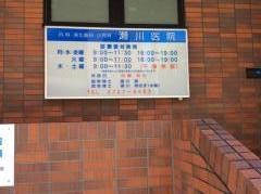 瀬川医院