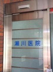 瀬川医院