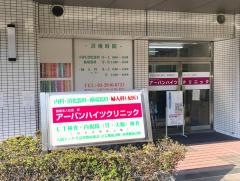 アーバンハイツクリニック