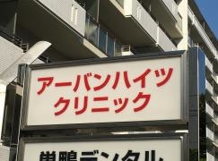 アーバンハイツクリニック