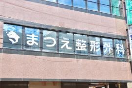 まつえ整形外科