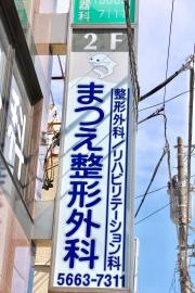 まつえ整形外科