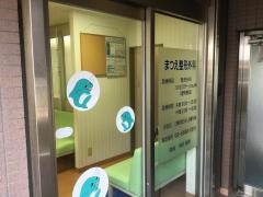 まつえ整形外科