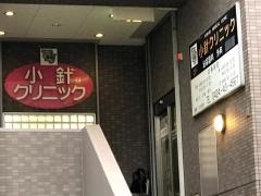 小針クリニック