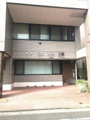 今井医院
