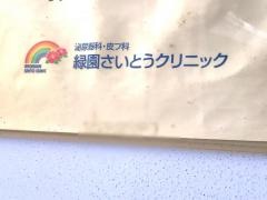 緑園さいとうクリニック