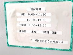 緑園さいとうクリニック