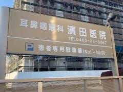 濱田耳鼻咽喉科医院