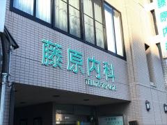 藤原内科