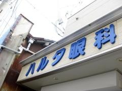 三圭会ハルタ眼科医院