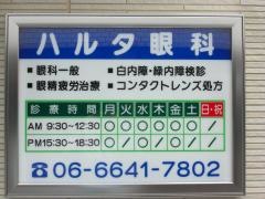 三圭会ハルタ眼科医院
