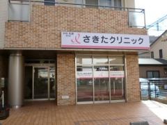 さきたクリニック