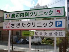 さきたクリニック