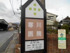 寒川医院
