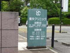 横矢クリニック