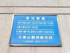 久保山脳神経外科医院