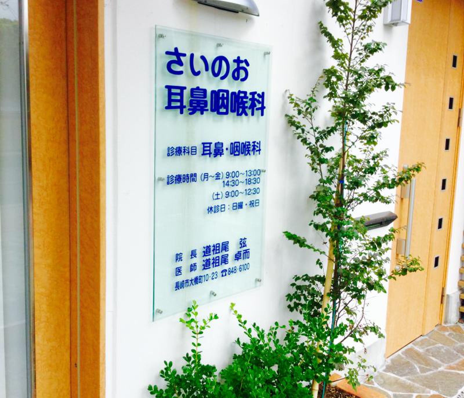 さい の お 耳鼻 科