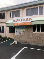 ながやま小児科アレルギークリニック
