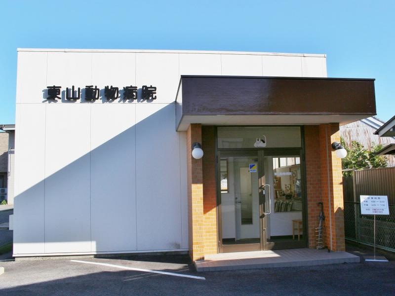 東山動物病院