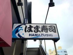 はま寿司　栃木駅前店