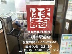 はま寿司　栃木駅前店
