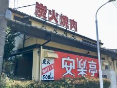 安楽亭　和光白子店