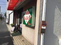 中華食堂まんぷく　亭