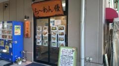 らーめん優