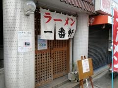 一番軒入舟店