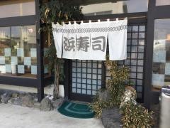 浜寿司