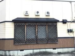 三平鮨