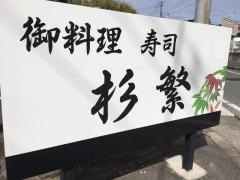 杉繁