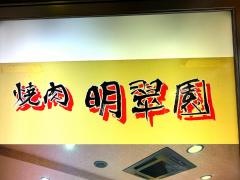 明翠園