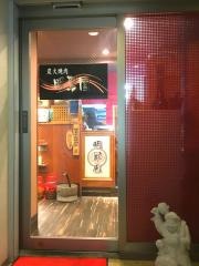 明翠園