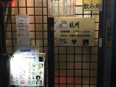 焼肉杭州