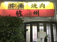 焼肉杭州