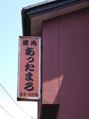 あったまろ