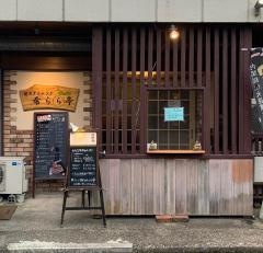焼肉ダイニング希らら亭