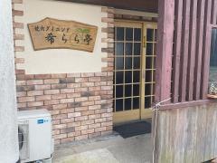 焼肉ダイニング希らら亭