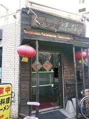 台湾料理味鮮