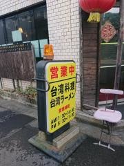 台湾料理味鮮